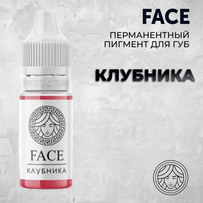 Клубника — Face PMU— Пигмент для перманентного макияжа губ
